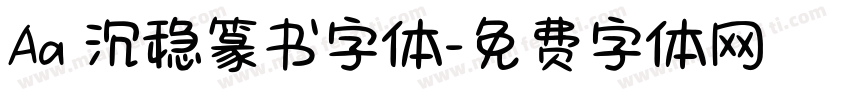 Aa 沉稳篆书字体字体转换